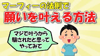 簡単に願い事が叶うマーフィーの法則って知ってる？マジで叶ったよ【潜在意識 引き寄せの法則】