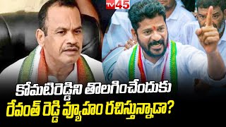 కోమటిరెడ్డిని తొలగించేందుకు Revanth Reddy వ్యూహం రచిస్తున్నాడా Komati reddy vs Revanth reddy - TV45