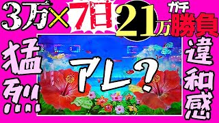 3万×7日ぱち貯金。第367回『沖海４ミドルを7日で21万円分打ったら何発出るのか？』