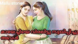 മായേച്ചിയും അവളും| kambi story | Malayalam Motivation Stories