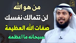 من هو الله لن تتمالك نفسك صفات الله العظيمة سبحانه ما اعظمه كيف تتعامل مع الله.. الشيخ مشاري الخراز