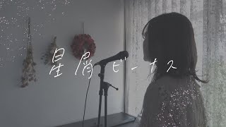 Aimer「星屑ビーナス」coverd by にしちー（オーケストラ風アレンジ）