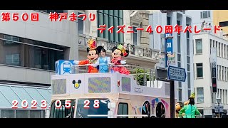 第50回　神戸まつり　ディズニー４０周年　スペシャル　パレード　ミッキー　ミニー　2023