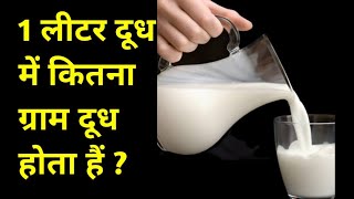 1 लीटर दूध में कितना ग्राम होता हैं || 1 litre dudh mein kitne gram hote hain || 1 litre into gram