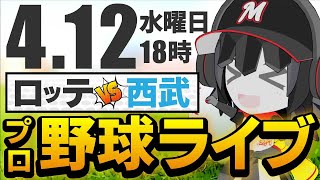 【プロ野球同時視聴】ロッテvs西武_応援実況配信！ 4月12日