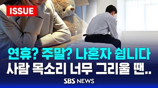 🔴연휴? 주말? '나혼자' 쉽니다 | 정 사람 목소리 그리울 땐 이렇게... | 1인 가구, 이제 뉴노멀 | SBS 이슈라이브