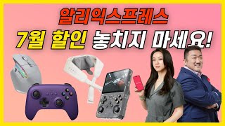 알리익스프레스 7월 세일 놓치지 마세요 (프로모션 정보 총정리) 할인 인기 제품 추천