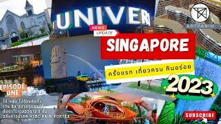 สิงคโปร์ 2566 🇸🇬 ล่าสุด ครั้งแรก! มือใหม่ แบบ เที่ยวครบ ไฮไลท์ กินอร่อย! | New Singapore 2023 | EP.1