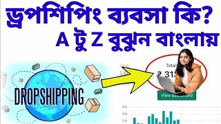 ড্রপশিপিং কি? What is Dropshipping? Basics Of Dropshipping Business 2024| How To Start Dropshipping