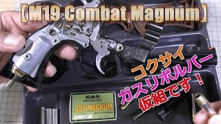 コクサイ・ガスリボルバー【M19コンバットマグナム】分解状態なので試し撃ち出来るトコまで仮組です！PlasticModel-AirSoft