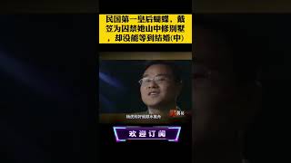 民国第一皇后蝴蝶,戴笠为囚禁她山中修别墅,却没能等到结婚（中）#shorts #大揭秘