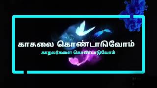 காதலர் தினம் | காதலை கொண்டாடுவோம், காதலர்களை கொண்டாடுவோம் | கிழக்கு ஊடகம் | #loversdayspecial