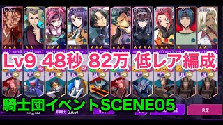 【ロススト】騎士団イベントSCENE.05！レベル10！48秒82万【低レア】