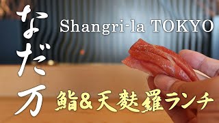 【東京グルメ】 シャングリ・ラ ホテル東京の「なだ万」で鮨！＆天婦羅盛り合わせランチ /   Lunch at Nadaman in Shangri-La Hotel Tokyo.