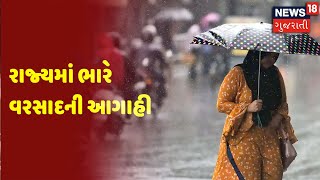 Weather News | રાજ્યમાં ભારે વરસાદની આગાહી | News18 Gujarati