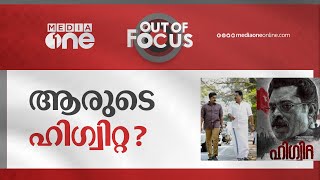 ആരുടെ ഹിഗ്വിറ്റ? | Out Of Focus | Rene Higuita, N.S Madhavan