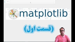 آموزش کار با کتابخانه Matplotlib (قسمت اول)