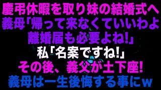 【スカッとする話】慶弔休暇を取り妹の結婚式に行くため準備中、義母「そのまま帰って来なくていいｗ」私「了解です♪」その後…義母は一生後悔するはめにｗ