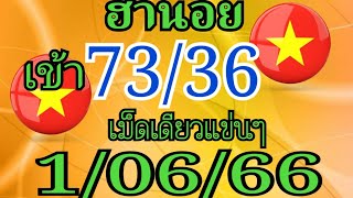 ฮานอย เข้า73/36เม็ดเดียวแข่นๆ1/06/66รีบดูด่วน