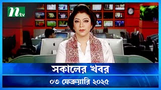 🟢 সকালের খবর | Shokaler Khobor | 03 February 2025 | NTV Latest News Update