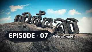 Vessagiri | වෙස්සගිරි | Episode - 07 | 2021-11-26 | Documentary | @SriLankaRupavahinitv