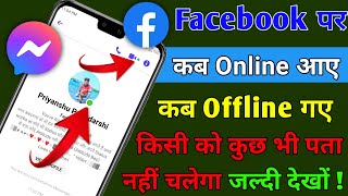 Facebook पर Online होते हुये भी Offline कैसे दिखे || Facebook & Messenger Me Online Hide Kaise Kare
