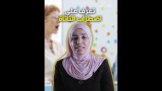 اضطراب التأتأة يسبّب عدة مشاكل نفسية واجتماعية، خليدة تحكيلنا حكياتها معاه وكيفاش أثّر عليها