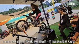 E-Moto Hong Kong 電動越野車體驗日 - 日夜繽紛的電雞大派對