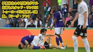 伊東純也＆中村敬斗がフル出場もスタッド・ランスはトゥールーズに惜敗し 3連敗…[Japan news]【リーグ・アン】