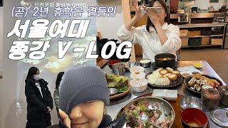 [V-LOG] 서울여대 디지털영상전공 종강 브이로그... 하지만 이제 2년 휴학을 곁들인