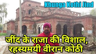 जींद के राजा की विशाल, रहस्यमयी वीरान कोठी // Khunga Kothi Jind