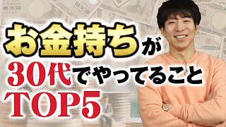 お金持ちが30代でやっていること TOP5