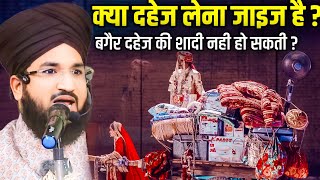 मुफ्ती सलमान अजहरी || क्या दहेज लेना जाइज है | New Updates Stop Giving Dahej by mufti salman azhari