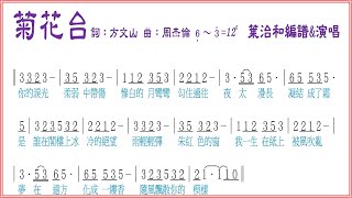 菊花台【葉治和演唱】歌譜版2022.02.10