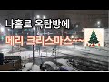 50세 독거의 나홀로 옥탑방 크리스마스~일상~!