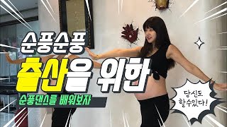 출산 필수 댄스!!  즐겁게 태교하기! 엄마가 즐거우면 아기도 즐겁다~