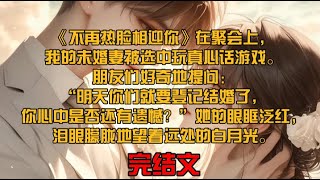 《不再热脸相迎你》在聚会上，我的未婚妻被选中玩真心话游戏。朋友们好奇地提问：“明天你们就要登记结婚了，你心中是否还有遗憾？”她的眼眶泛红，泪眼朦胧地望着远处的白月光。