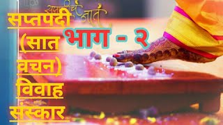 सप्तपदी (सात वचन)भाग-२ । Saptpadi । विवाह संस्कार । Vivah sanskar