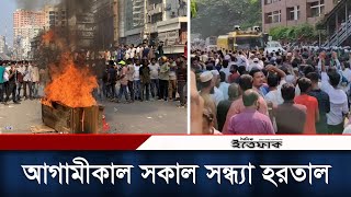 তিন দলের সমাবেশ ঘিরে ঢাকায় র'ণক্ষেত্র, আগামীকাল সকাল সন্ধ্যা হরতাল | BNP Hortal | Somabesh