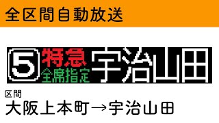 【車内放送】近鉄特急 宇治山田行き 特急 大阪上本町→宇治山田　In car announcement Kintetsu Limited Express for Ujiyamada