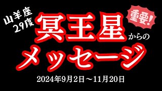 【重要!】 冥王星からのメッセージ　山羊座での最後の仕事。2024年9月2日～11月20日　 【Dr.M 宇宙の計画 Part2 公式切り抜き】