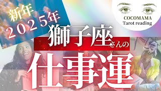 獅子座さんの♌️Leo 【２０２５年のお仕事運❗️❗️✴️】ココママの個人鑑定級占い🔮What happen in your work in 2025.