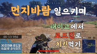 [배틀그라운드] 태이고에서 30초만에 로드킬(5킬)로 순삭치킨