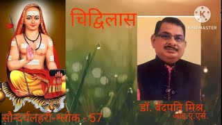 चिद्विलास-सौन्दर्यलहरी-श्लोक - 57 # शांकर-दर्शन/अद्वैत वेदान्त/श्री यंत्र/तन्त्र साधना