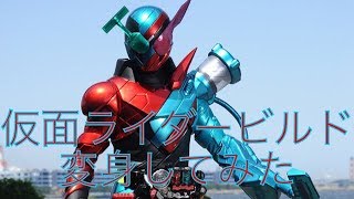 仮面ライダービルド ラビット掃除機フォームに変身してみた