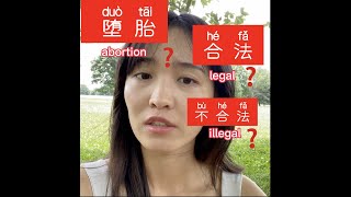 堕胎合法不合法？Abortion is legal or not?｜Learn Chinese in 1 Minute