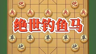 绝世钓鱼马#抖音电脑版 #象棋绝杀 #喜欢象棋关注我 #是时候展现真正的技术了