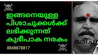 വിഷം വിതറിയ ഇവൻ പോകുന്നത്  കുഭീപാക നരകത്തിലേക്ക്🙄പിശാചുക്കൾക്ക് നരകം മാത്രം😠