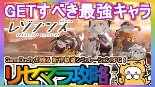 【レゾナンス】リセマラ攻略 GETすべき最強キャラ【レゾナンス：無限号列車】レゾナス GameDuchyが贈る新作鉄道シミュレーションRPG！