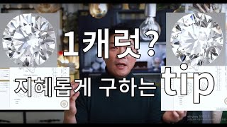 [21년 차 딜러가 알려드리는]  GIA 1캐럿 다이아몬드 구매팁~